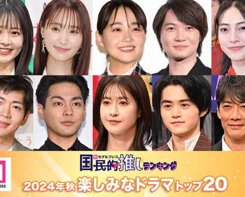 読者が選ぶ「2024年秋楽しみなドラマ」トップ20を発表【モデルプレス国民的推しランキング】