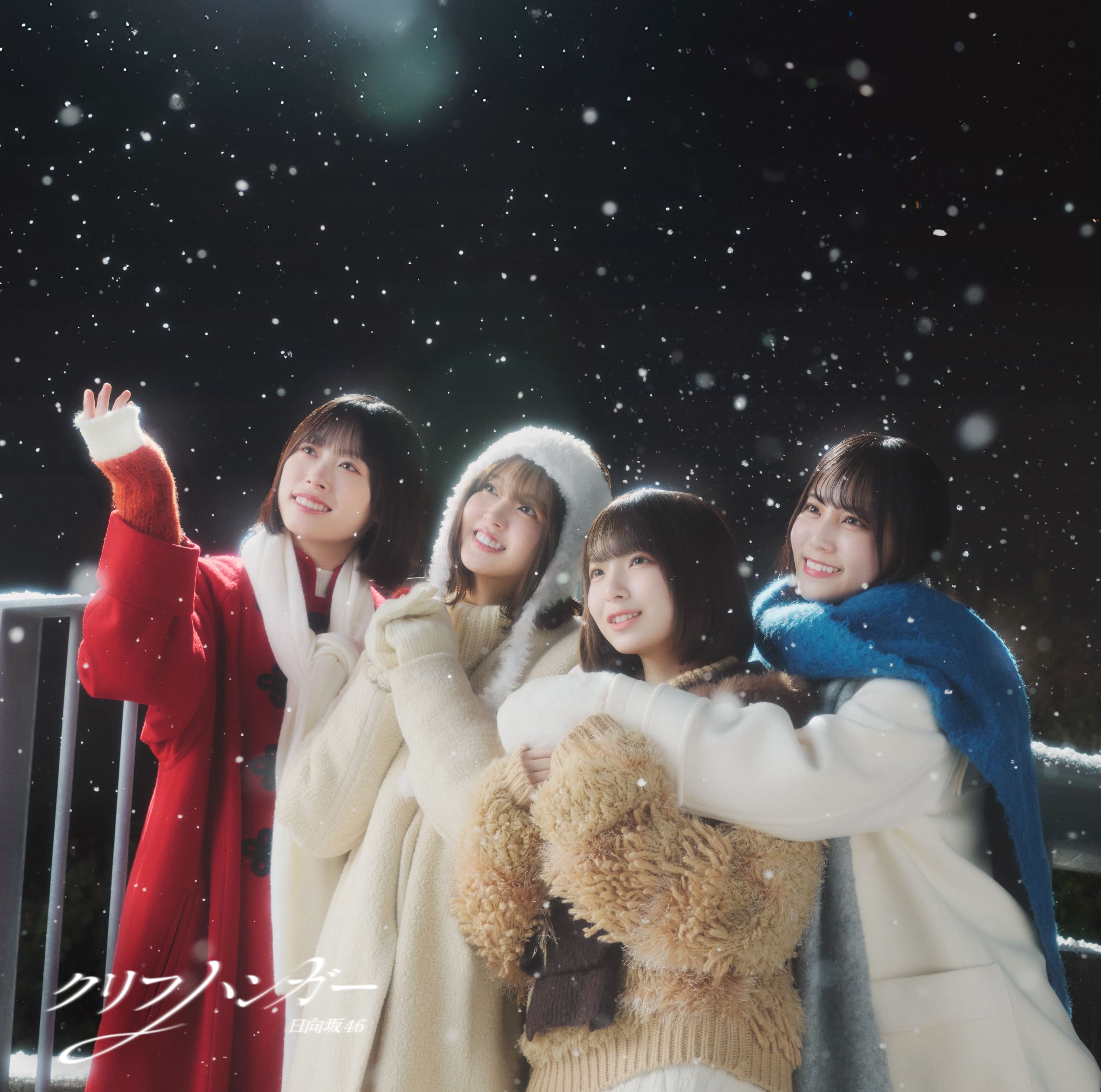 「クリフハンガー」初回仕様限定盤TYPE-D（提供写真）