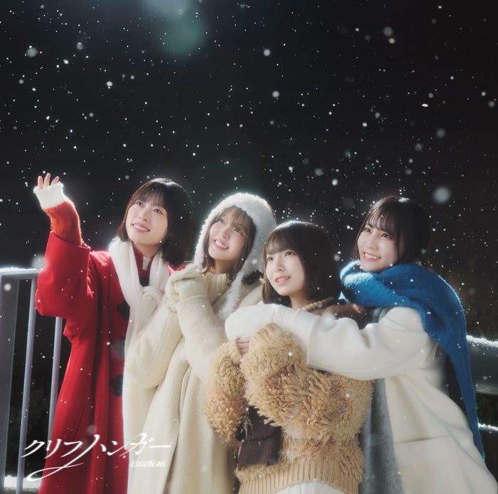 「クリフハンガー」初回仕様限定盤TYPE-D(提供写真)