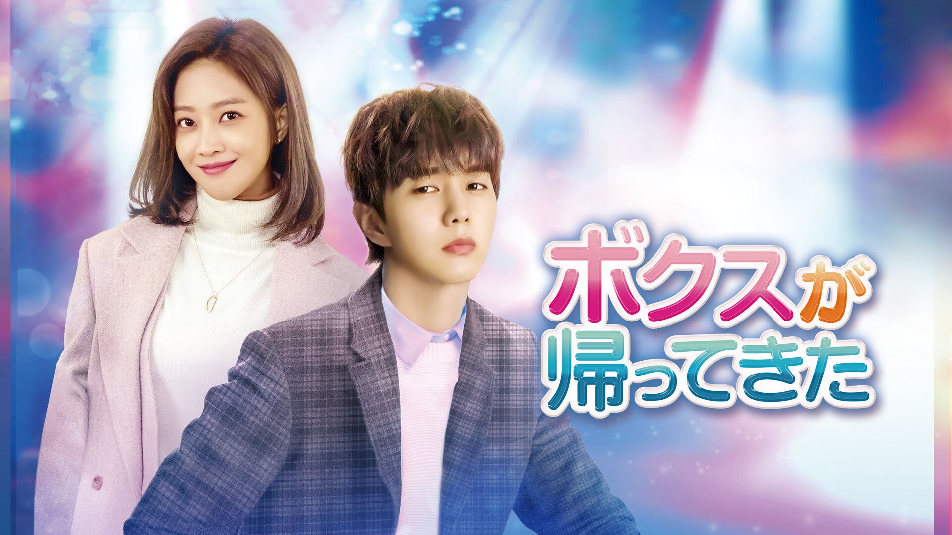 「ボクスが帰ってきた」(C)SBS