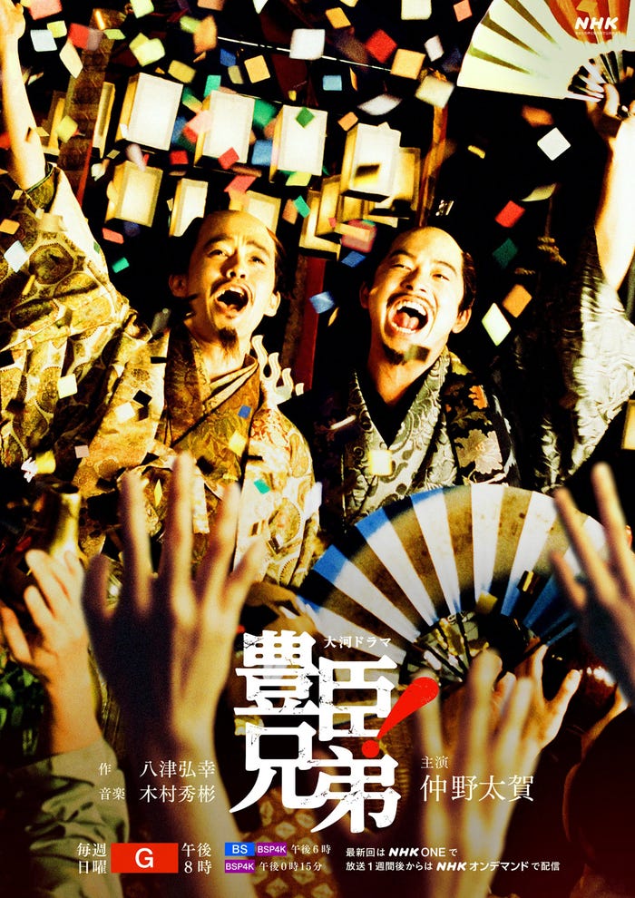 「豊臣兄弟!」後期キービジュアル(C)NHK