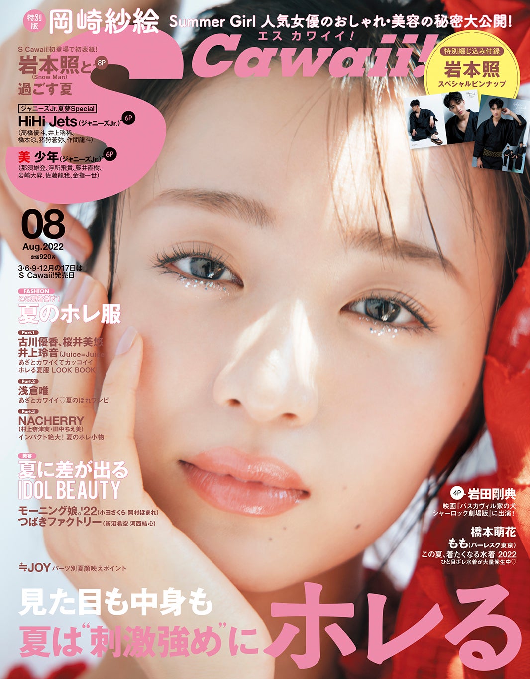 「S Cawaii!」8月号特別版（主婦の友インフォス、6月17日発売）表紙：岡崎紗絵（提供写真）