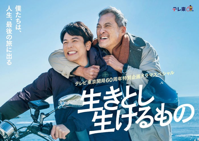 妻夫木聡、渡辺謙とテレ東開局60周年SPドラマW主演 北川悦吏子氏と「オレンジデイズ」以来20年ぶりタッグ＜生きとし生けるもの＞