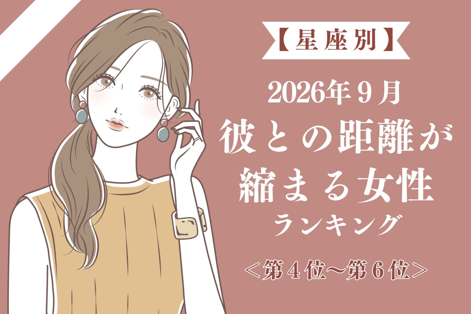 【星座別】2026年９月、彼との距離が縮まる女性ランキング＜第４位〜第６位＞