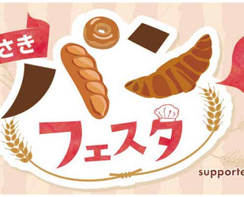 阪神尼崎駅前で全国の人気ベーカリーが集まる「あまがさきパンフェスタ」