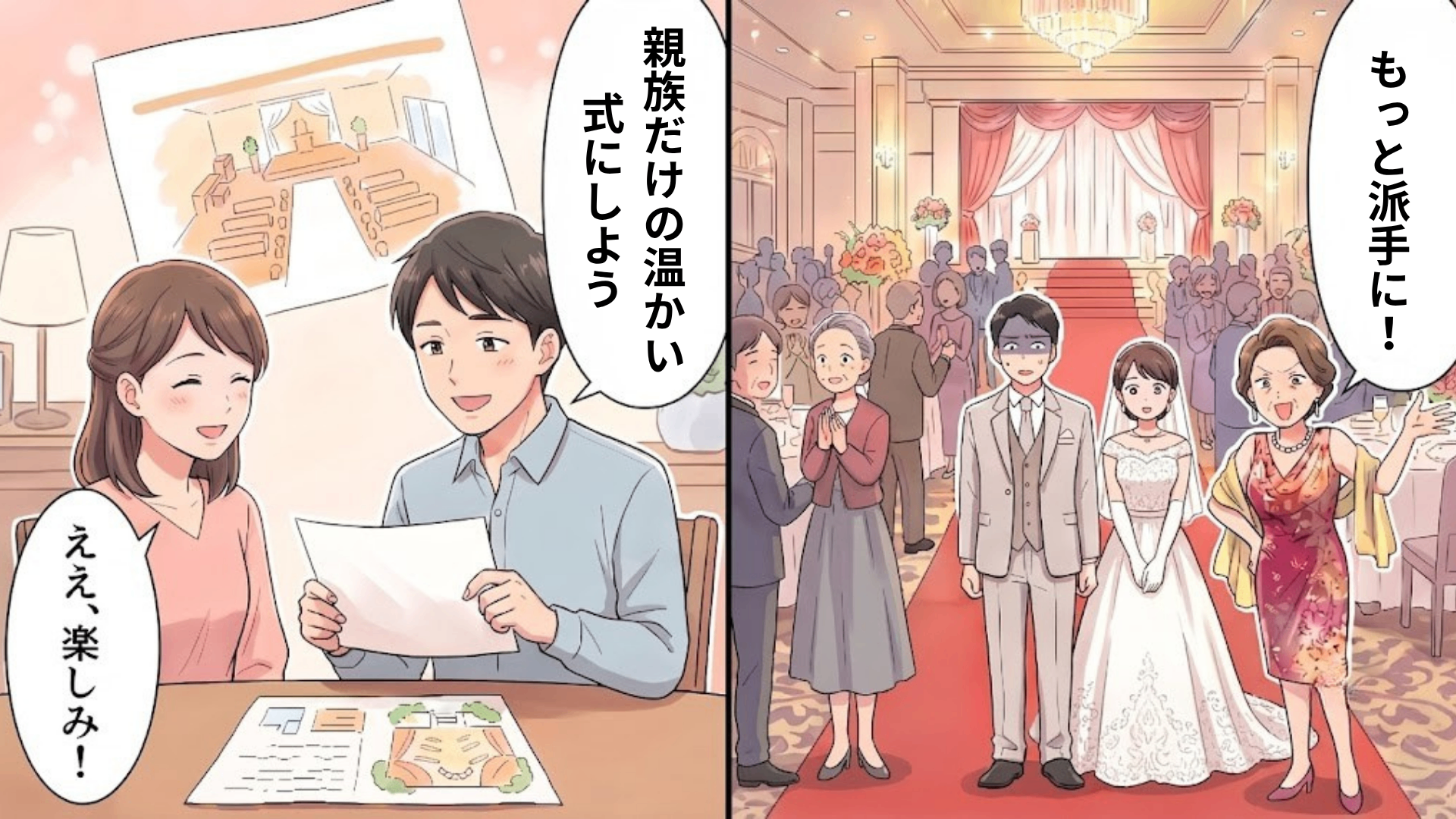 【最後にスカッと！】結婚式当日、母が勝手に知人を大勢招待！？まさかの事態に一同パニック。すると新郎が【予想外のひと言】を…！