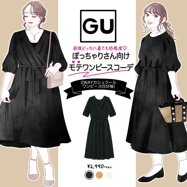 ぽっちゃり体型をキレイにカバー♡前後どっちで着ても細見えするGUおすすめ「黒ワンピース」 - モデルプレス