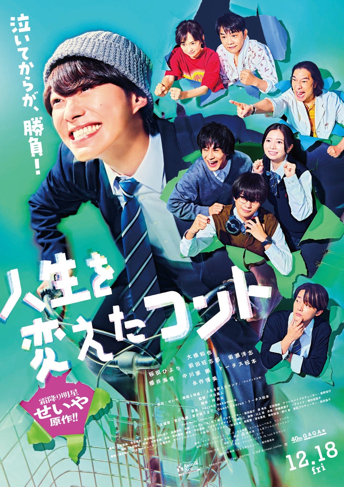 なにわ男子・大橋和也主演「人生を変えたコント」主題歌は菅田将暉書き下ろし・トータス松本と豪華コラボ実現 予告＆ビジュアルも解禁