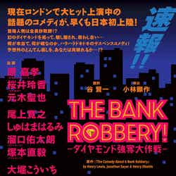 『THE BANK ROBBERY！～ダイヤモンド強奪大作戦～』 （提供画像）