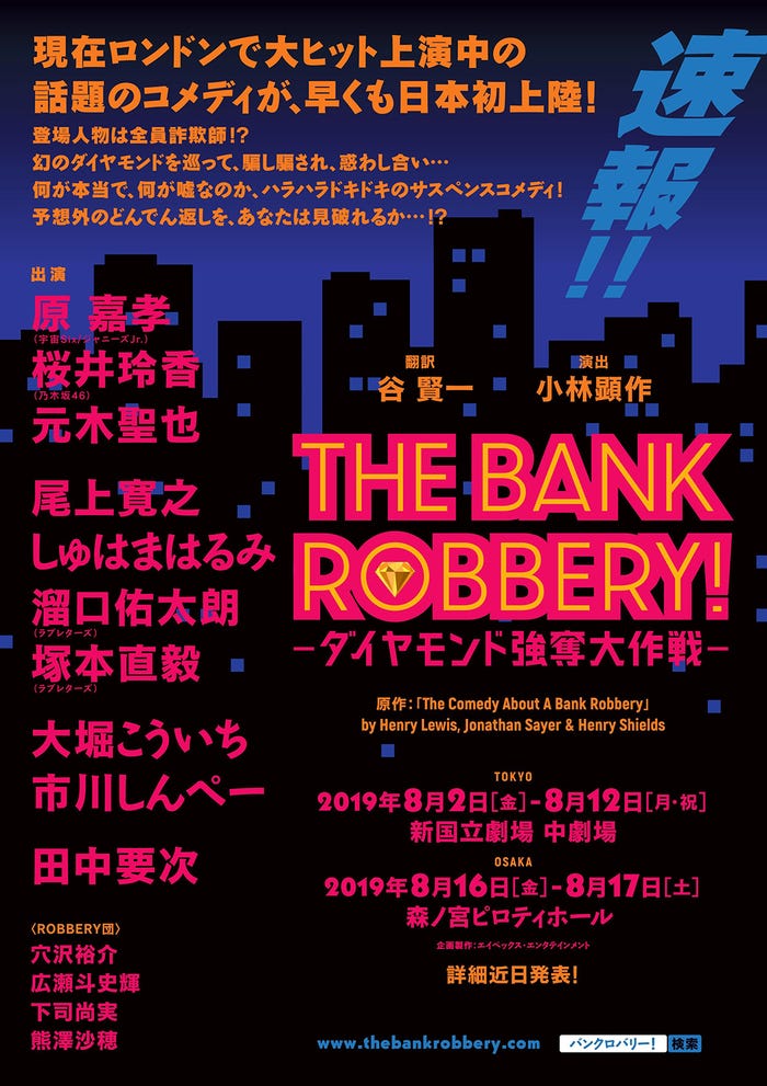 『THE BANK ROBBERY!~ダイヤモンド強奪大作戦~』 (提供画像)