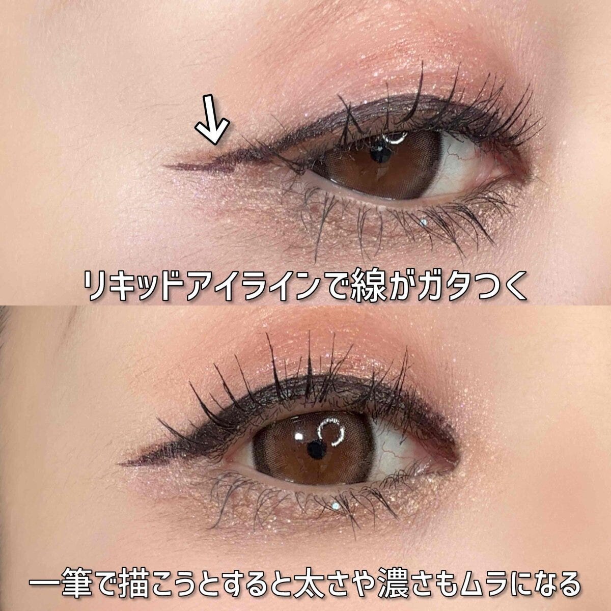 リキッドアイラインで線ががたつく