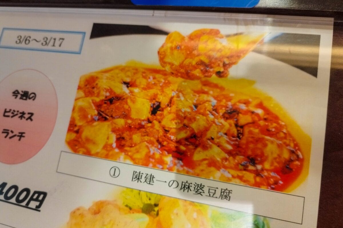 四川飯店・陳建一