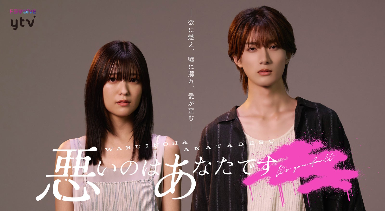 工藤美桜、山中柔太朗（C）ふせでぃ／文藝春秋／「悪いのはあなたです」製作委員会