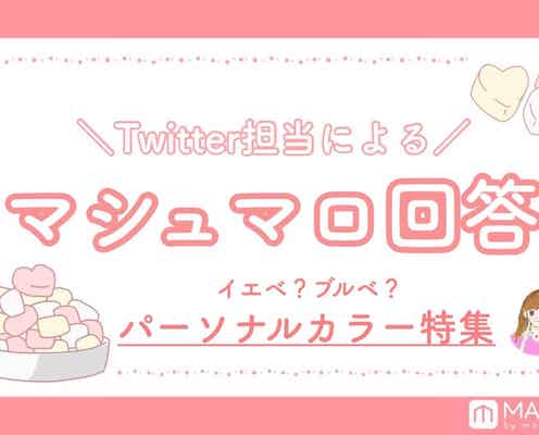 【マシュマロ回答Vol.3】誰もが1度は気になる?パーソナルカラー特集|春・夏・秋・冬タイプ別におすすめコスメをご紹介