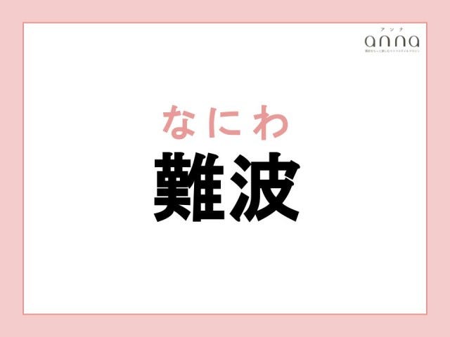 地元の人以外は難しすぎる？関西の難読地名