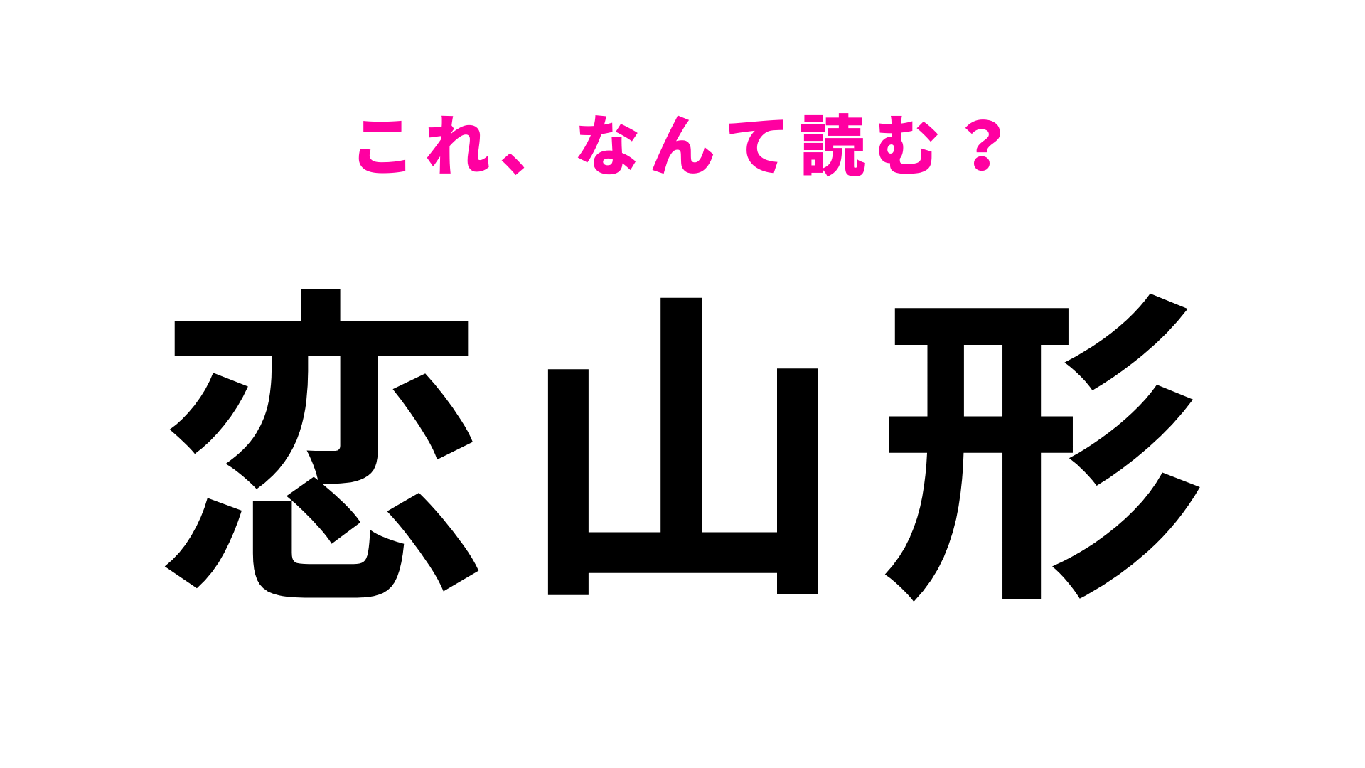 【漢字クイズ】「恋山形」はなんて読む？鳥取県にある駅名！？