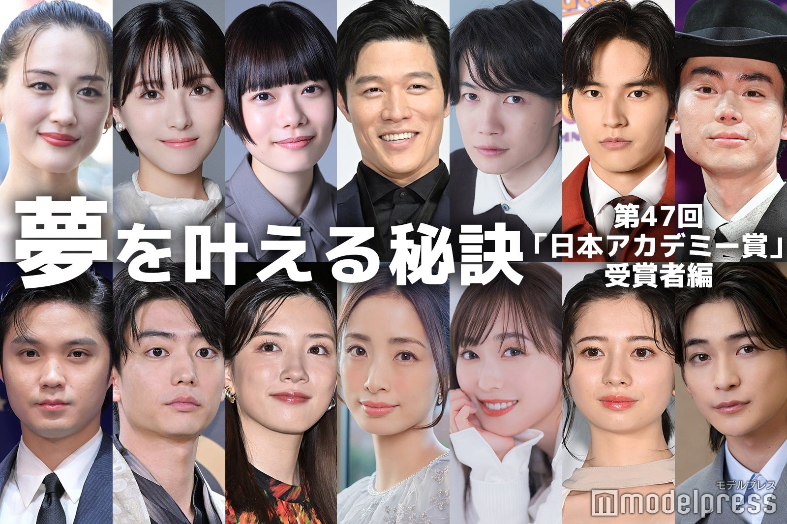 神木隆之介・鈴木亮平・綾瀬はるか・浜辺美波…「第47回日本アカデミー賞」受賞者の“夢を叶える秘訣”