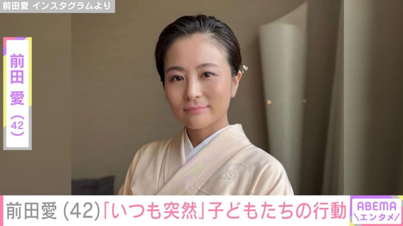 成長した息子たちの姿が“お父さん・おじいさんそっくり”と話題の前田愛（42）、「いつも突然」子どもたちの行動を明かす