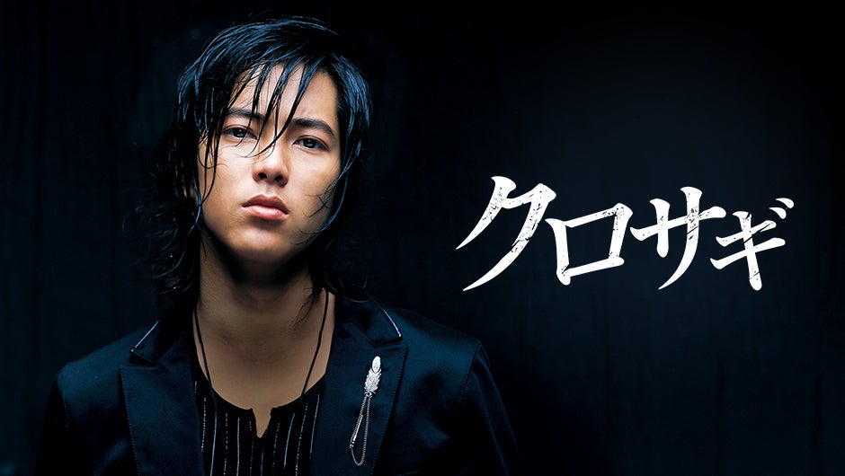 山下智久主演「クロサギ」、平野紫耀出演「花晴れ」配信決定