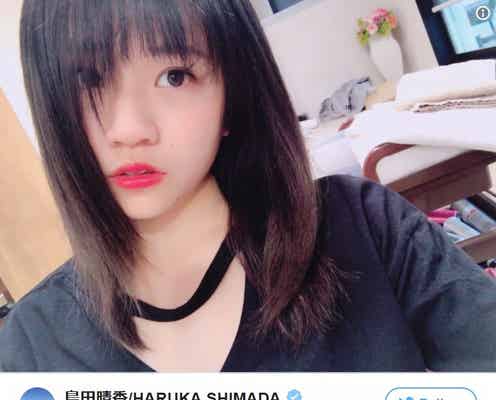 AKB48島田晴香、新ヘアでイメチェン「大人っぽいのに可愛い」「雰囲気違う」と絶賛