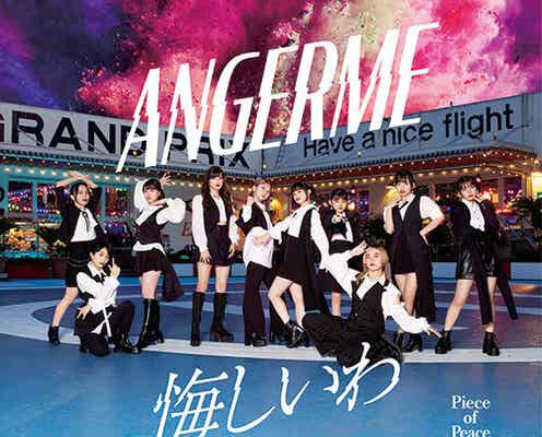 アンジュルム 新曲のジャケット写真で“ジョジョ立ち”「流石すぎる」「かっこいいのに面白い」の声