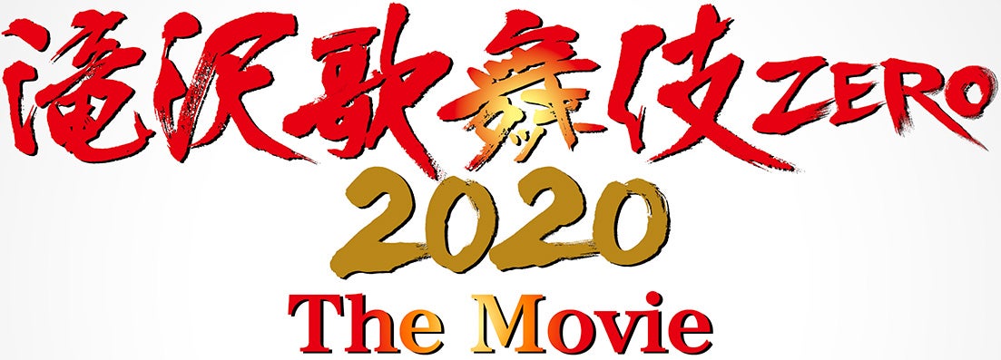 「滝沢歌舞伎 ZERO 2020 The Movie」（提供写真）