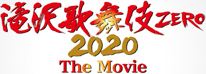 「滝沢歌舞伎 ZERO 2020 The Movie」(提供写真)