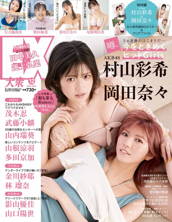 『EX大衆』12月号/表紙:村山彩希、岡田奈々/撮影:アシザワシュウ(S-14)・双葉社