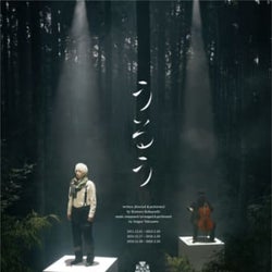 作・演出・出演 小林賢太郎、演奏 徳澤青弦、<うるう年>にだけ上演されてきた舞台『うるう』が遂に映像化!