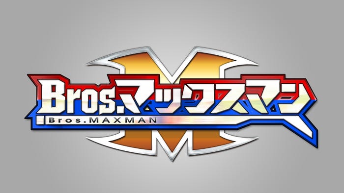 「Bros.マックスマン」(C)2016「Bros.マックスマン」製作委員会