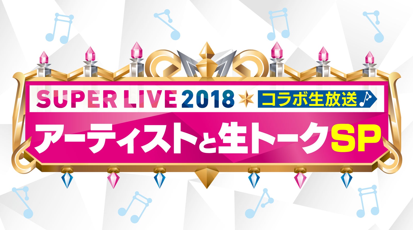 『Mステスーパーライブ2018 コラボ生放送～アーティストと生トークSP～』（画像提供：テレビ朝日）