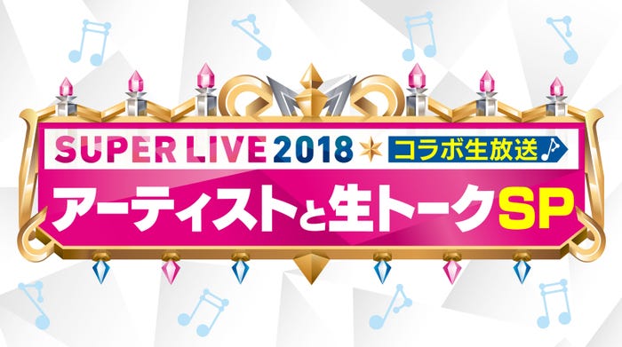 『Mステスーパーライブ2018 コラボ生放送~アーティストと生トークSP~』(画像提供:テレビ朝日)