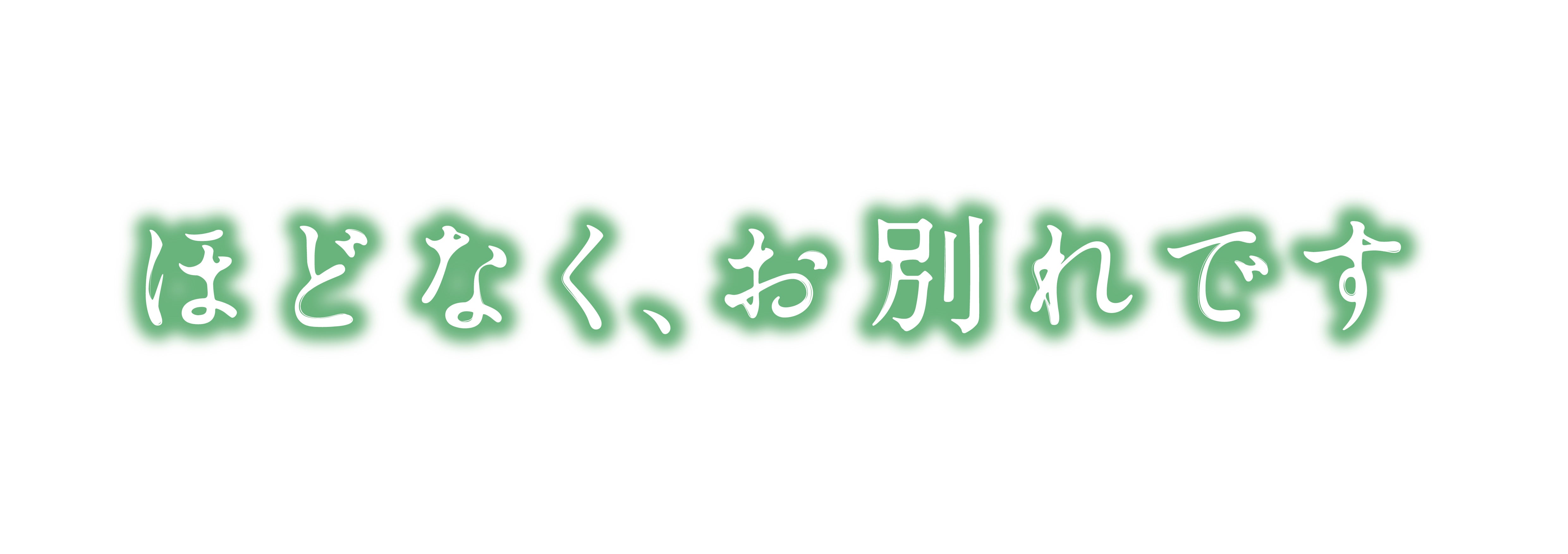 「ほどなく、お別れです」ロゴ（C）2026「ほどなく、お別れです」製作委員会（C）長月天音／小学館