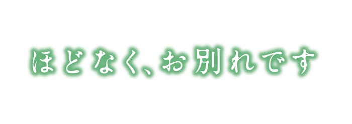 「ほどなく、お別れです」ロゴ(C)2026「ほどなく、お別れです」製作委員会(C)長月天音/小学館