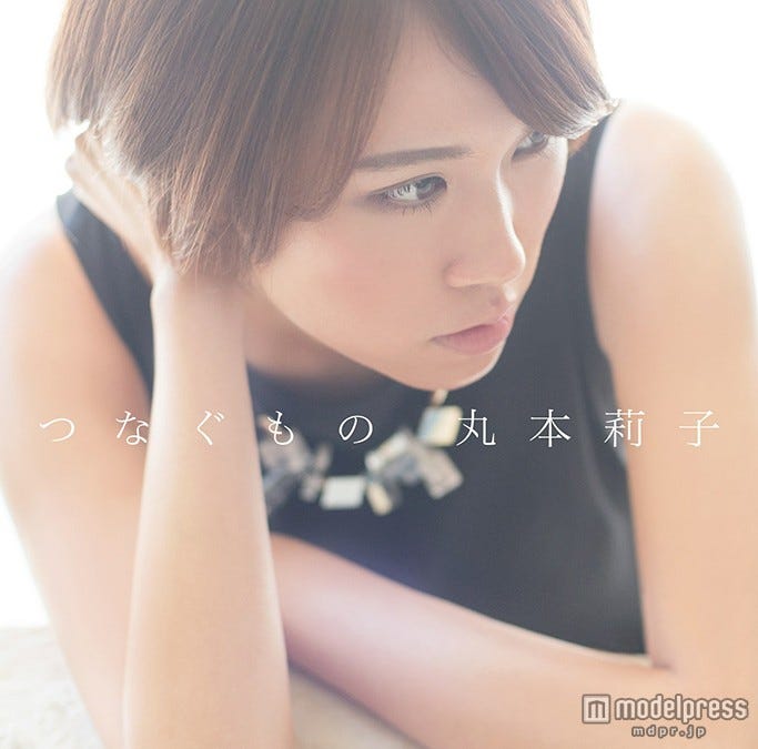 丸本莉子