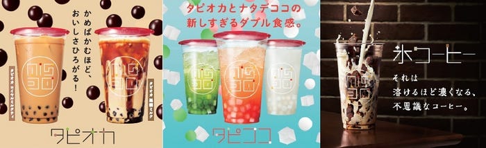 「タピオカ」「タピココ」「氷コーヒー」/画像提供:ダスキン