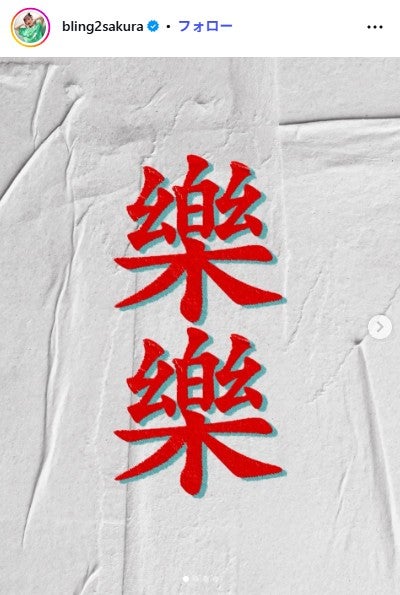 井上咲楽Instagramより