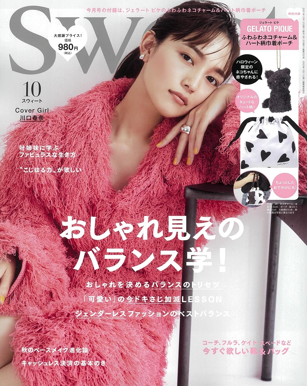 川口春奈／Sweet 2021年10月号（C）Fujisan Magazine Service Co., Ltd. All Rights Reserved.