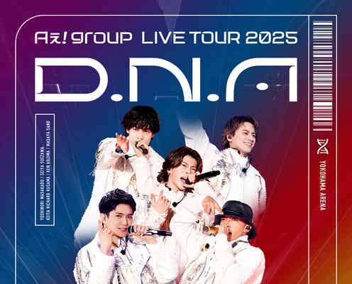 Aぇ! group、36万人動員アリーナツアー「D.N.A」Blu-ray&DVD映像化 メンバーの末澤誠也が演出担当