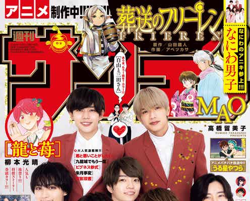 なにわ男子、うさぎ感醸す正装姿で「少年サンデー」表紙登場 わちゃわちゃパジャマパーティーも