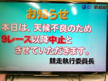 【ボート】平和島 新スタンドオープン初日は9R以降が中止に
