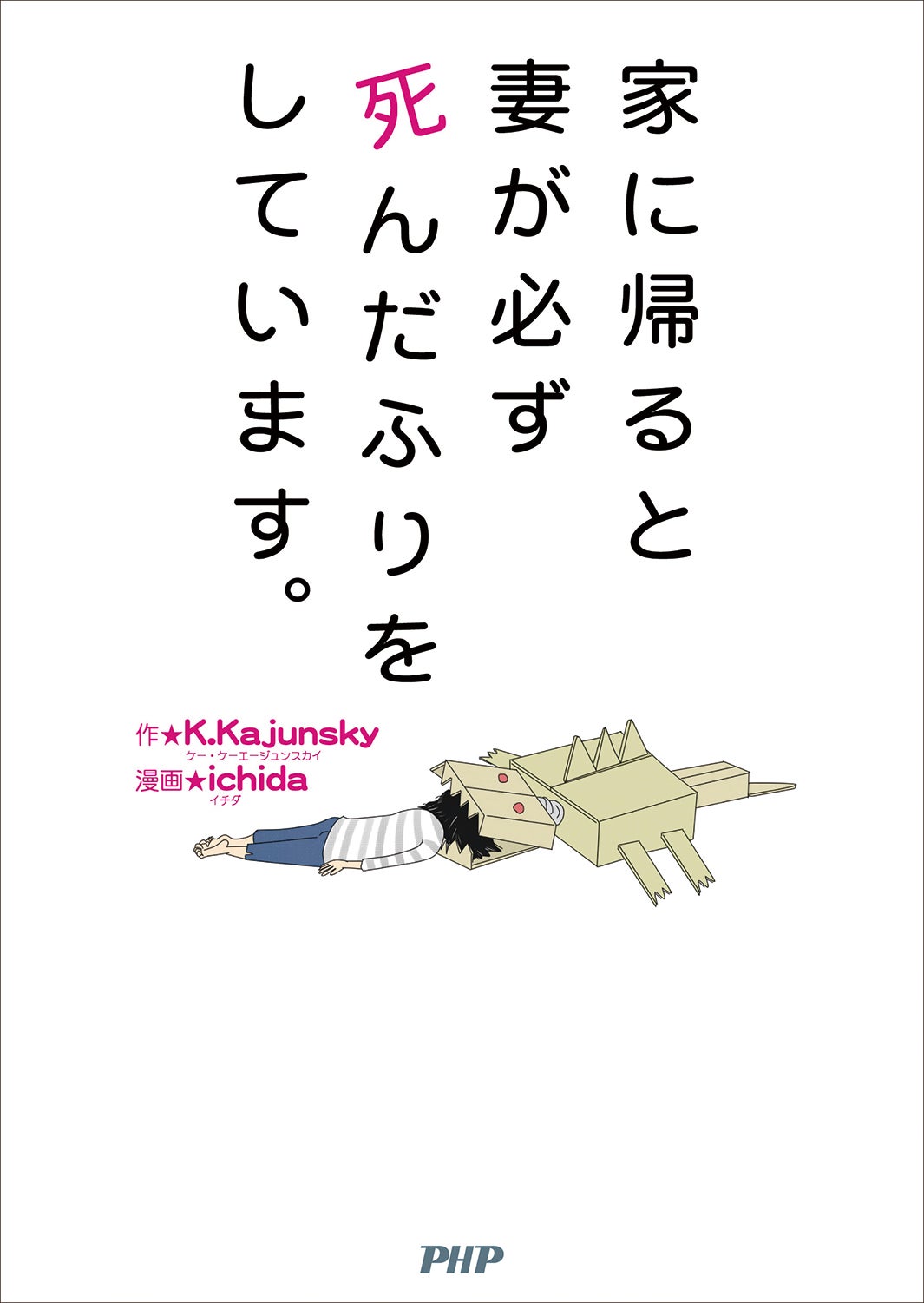 原作「家に帰ると妻が必ず死んだふりをしています。」（作：K.Kajunsky、漫画：ichida／PHP研究所刊）