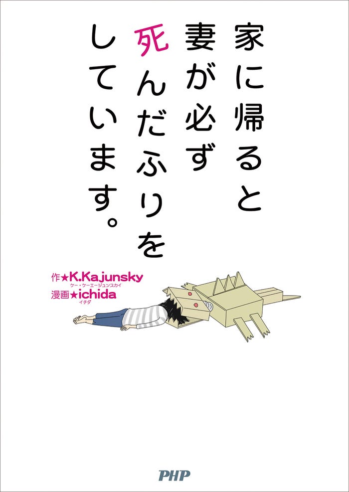 原作「家に帰ると妻が必ず死んだふりをしています。」(作:K.Kajunsky、漫画:ichida/PHP研究所刊)
