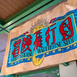 ショップ「冒険飛行団」(C)Studio Ghibli