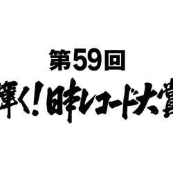 「第59回輝く！日本レコード大賞」（C）TBS