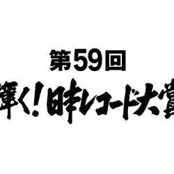 モデルプレス - 「第59回輝く!日本レコード大賞」優秀作品賞&新人賞ほか発表