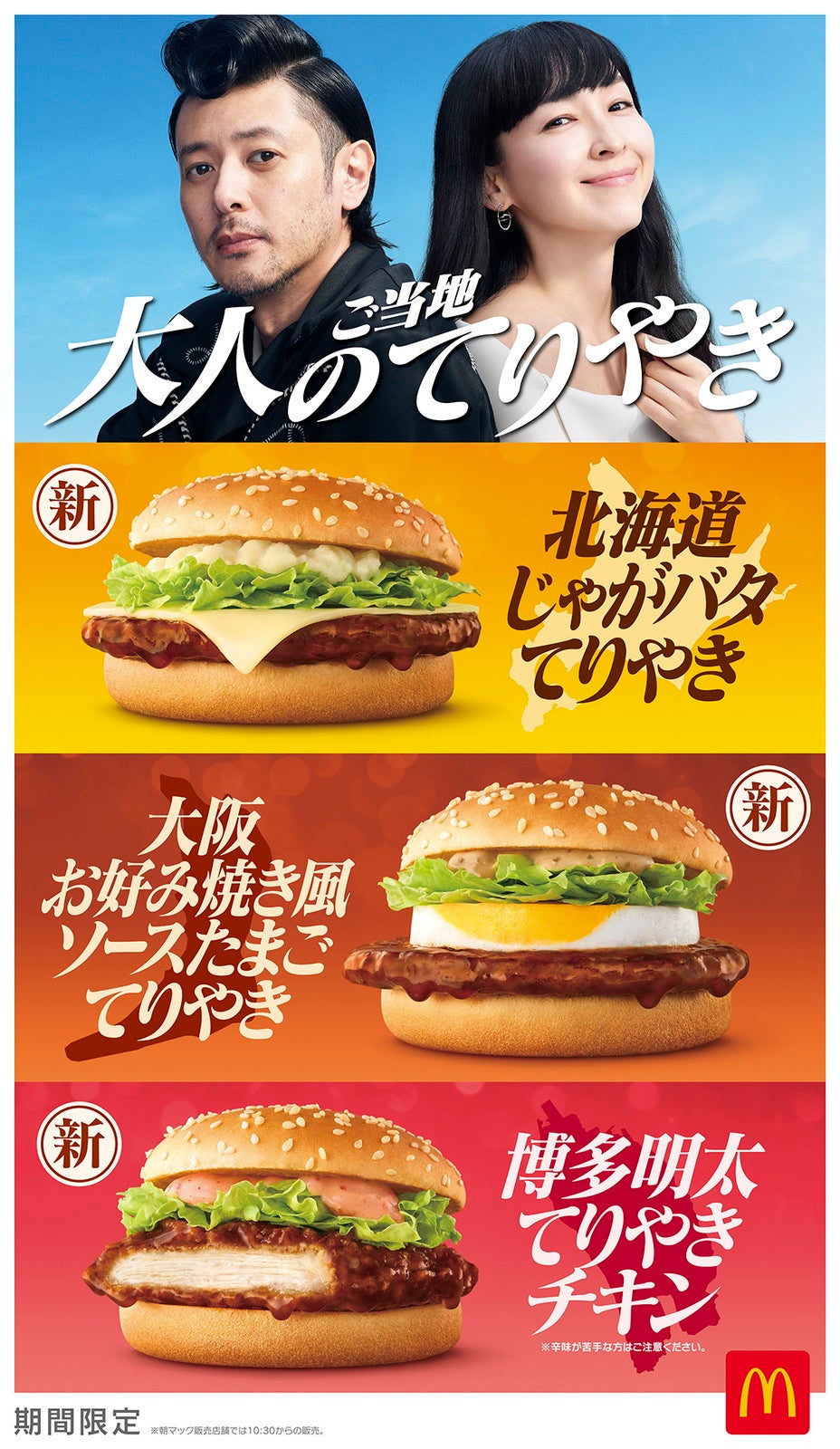 大人のご当地てりやき ／画像提供：日本マクドナルド