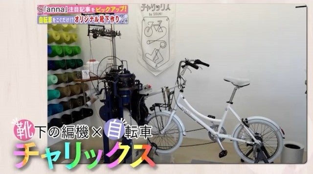 自転車をこいで靴下を作る…？奈良に誕生した「体験スポット」