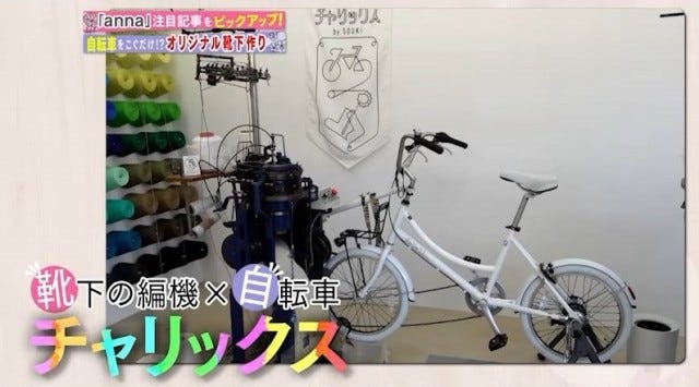 自転車をこいで靴下を作る…?奈良に誕生した「体験スポット」