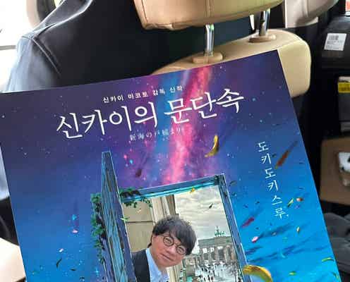 韓国で「すずめの戸締り」人気爆発 新海誠監督、訪韓で空港に出待ちファン